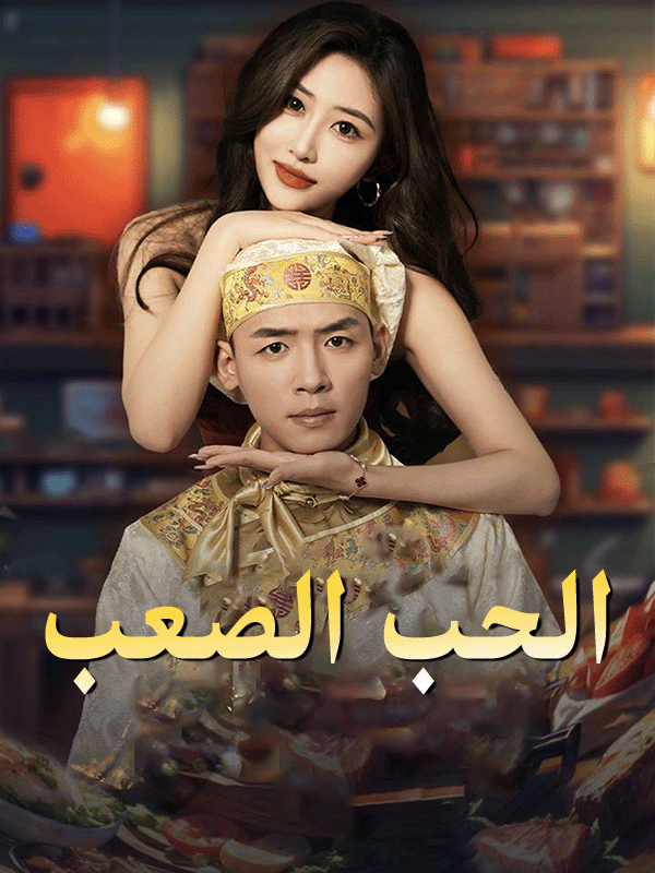 غلاف الحب الصعب