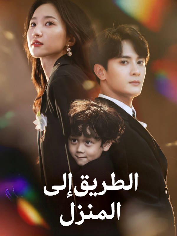غلاف أمي ضد حبيبها السابق