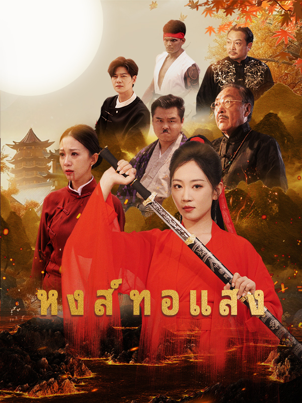 หงส์ทอแสง