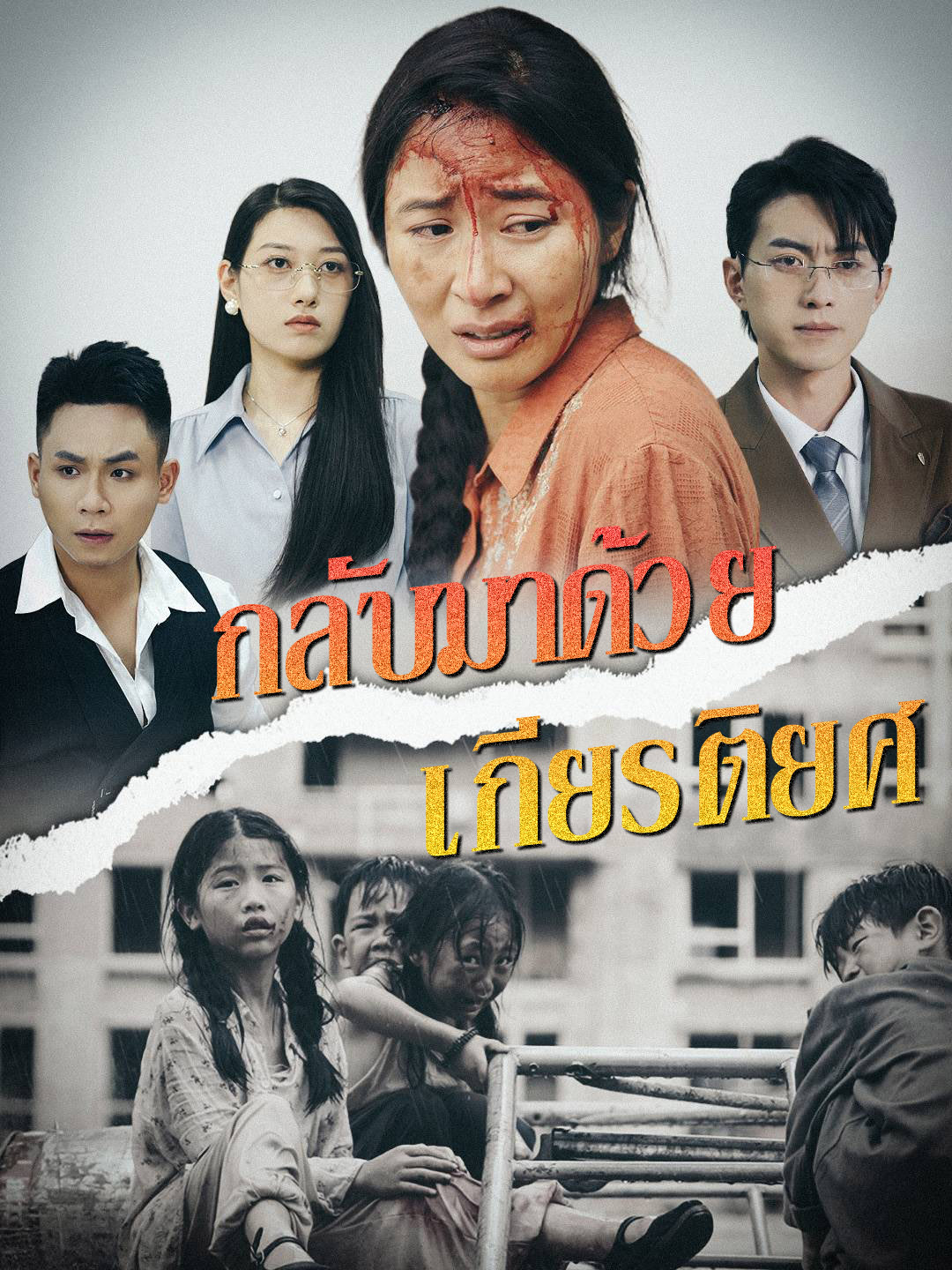 หน้าปกกลับมาด้วยเกียรติยศ