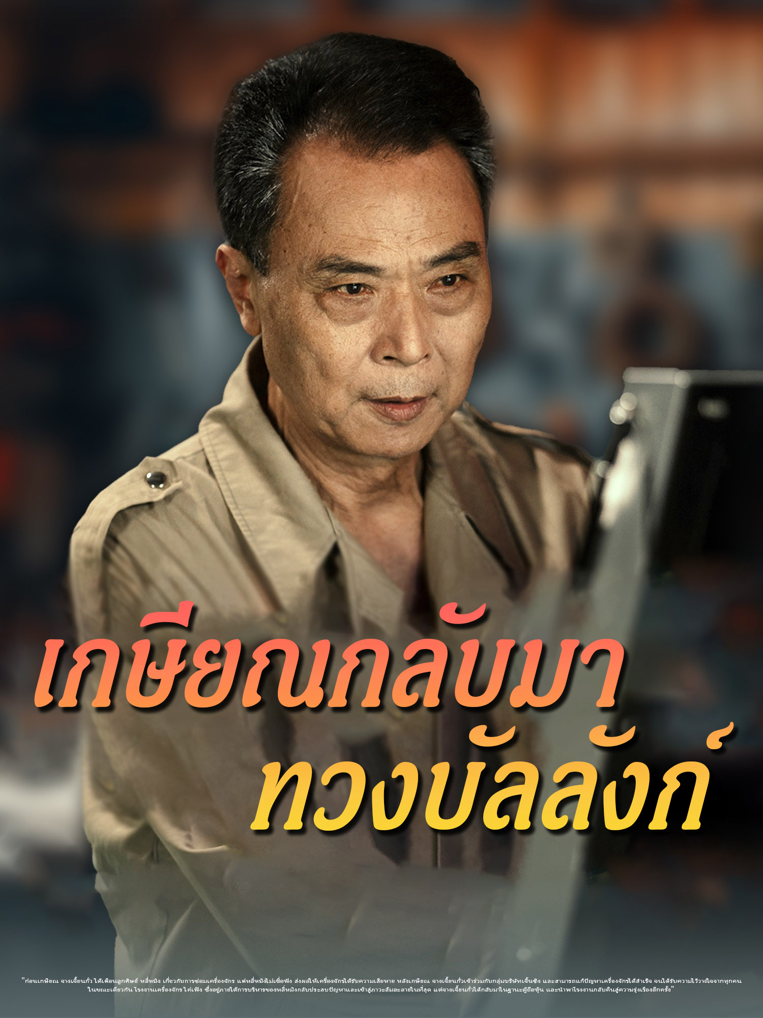 เกษียณกลับมา ทวงบัลลังก์