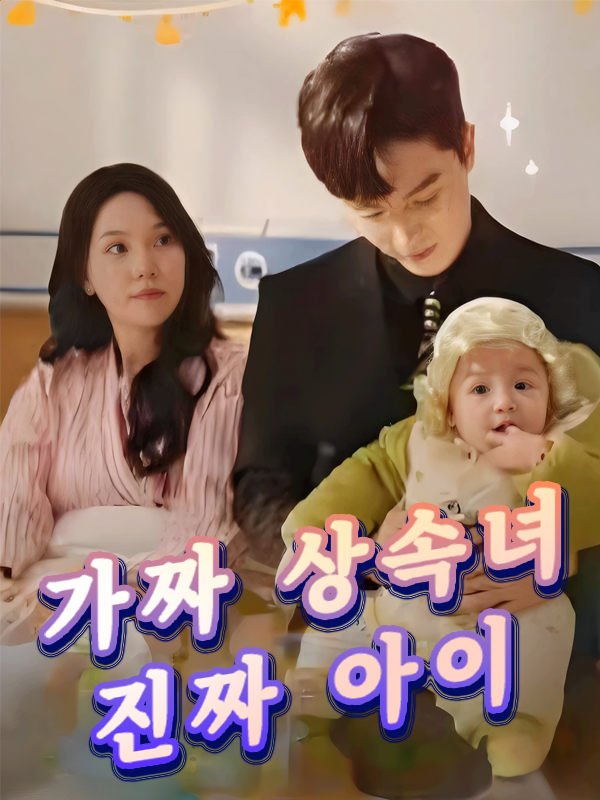 가짜 상속녀, 진짜 아이 표지