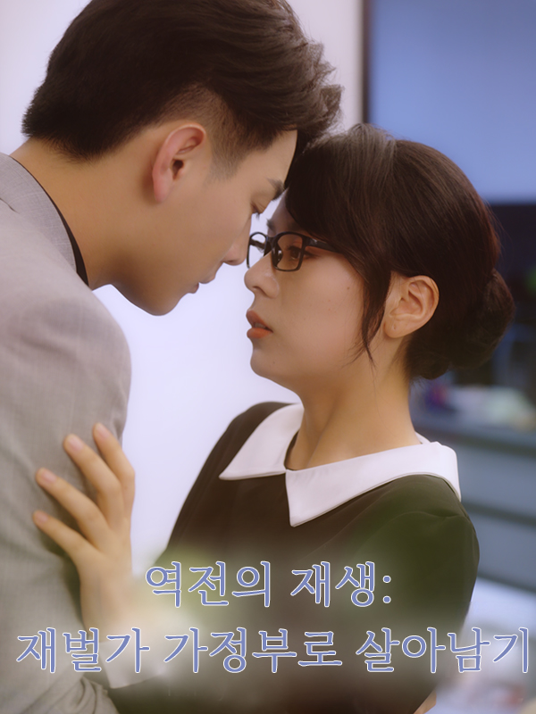 역전의 재생: 재벌가 가정부로 살아남기 표지