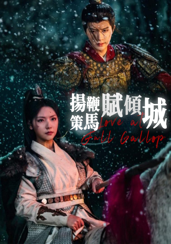 揚鞭策馬賦傾城