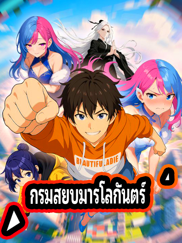หน้าปกกรมสยบมารโลกันตร์