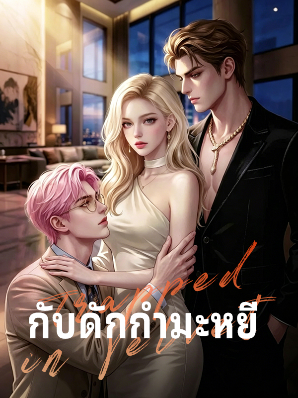 กับดักกำมะหยี่ poster