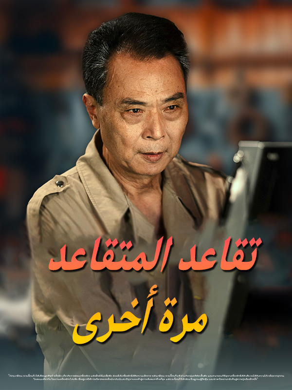 تقاعد المتقاعد مرة أخرى