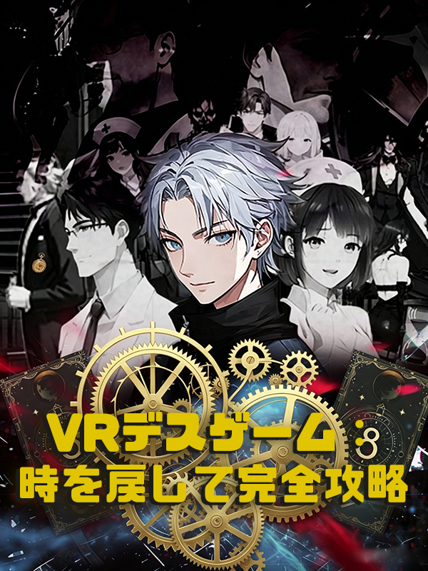 「VRデスゲーム：時を戻して完全攻略」のカバー画像