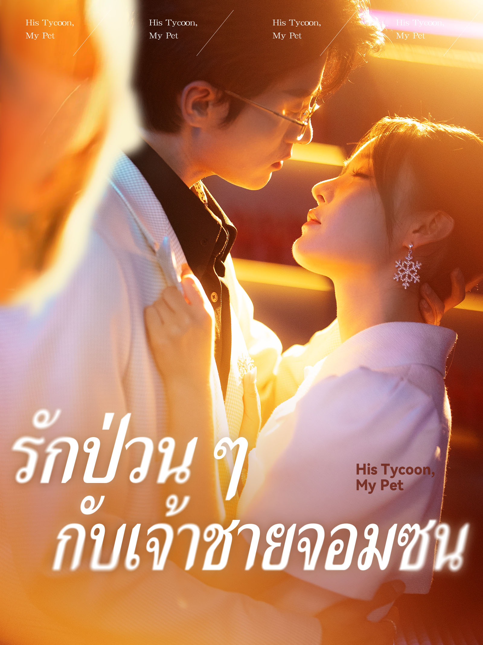 รักป่วนๆ กับเจ้าชายจอมซน