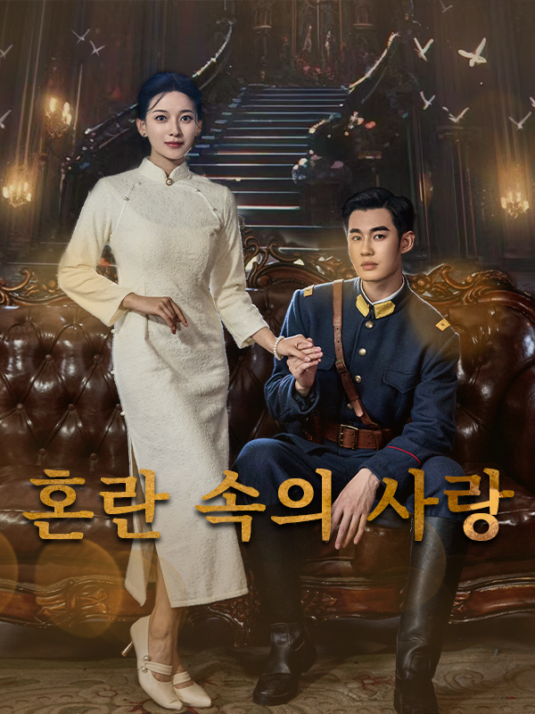 혼란 속의 사랑