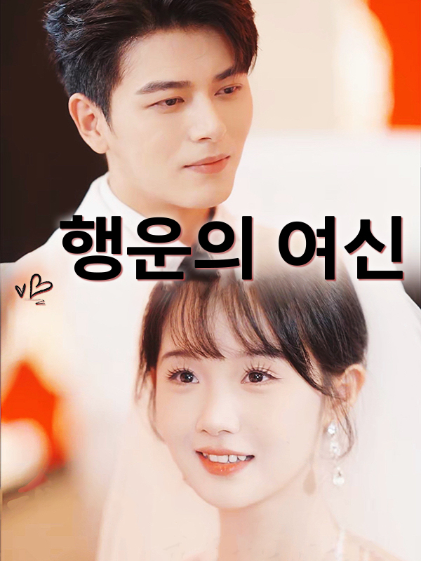 행운의 여신 표지