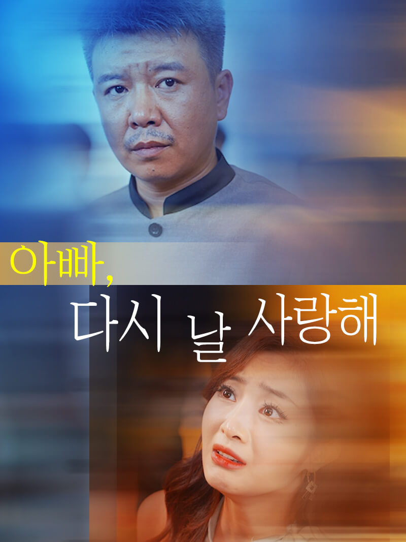 아빠, 다시 날 사랑해
