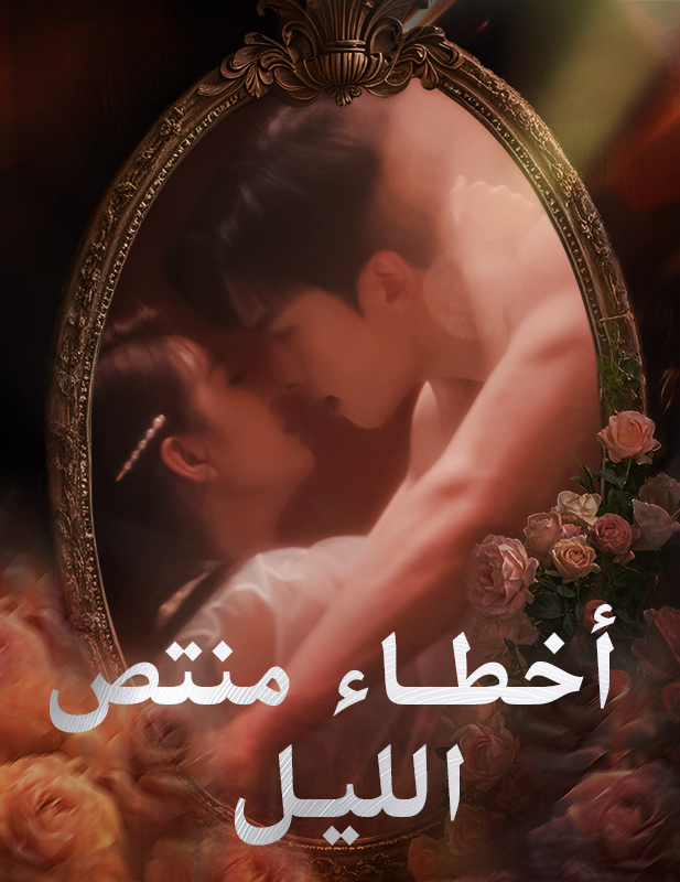 غلاف أخطاء منتصف الليل