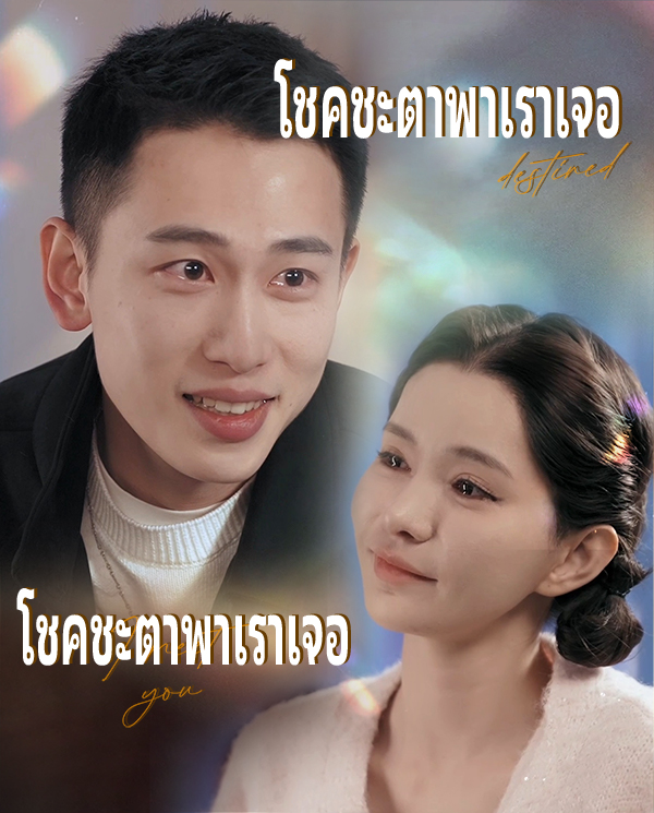 โชคชะตาพาเราเจอ
