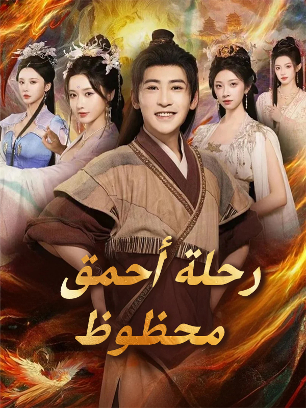 غلاف رحلة أحمق محظوظ