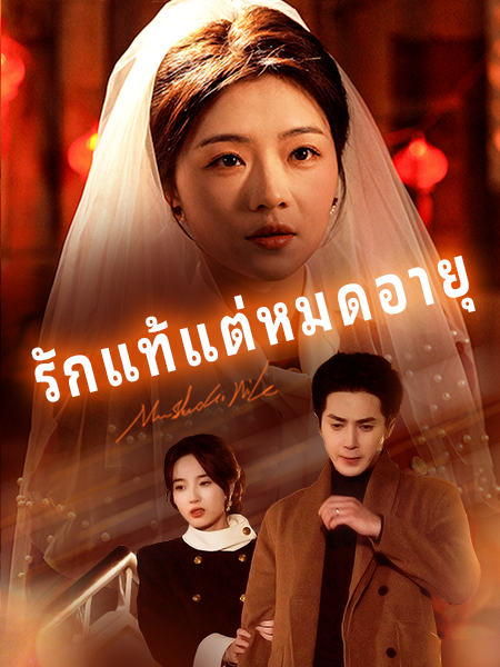 หน้าปกรักแท้แต่หมดอายุ