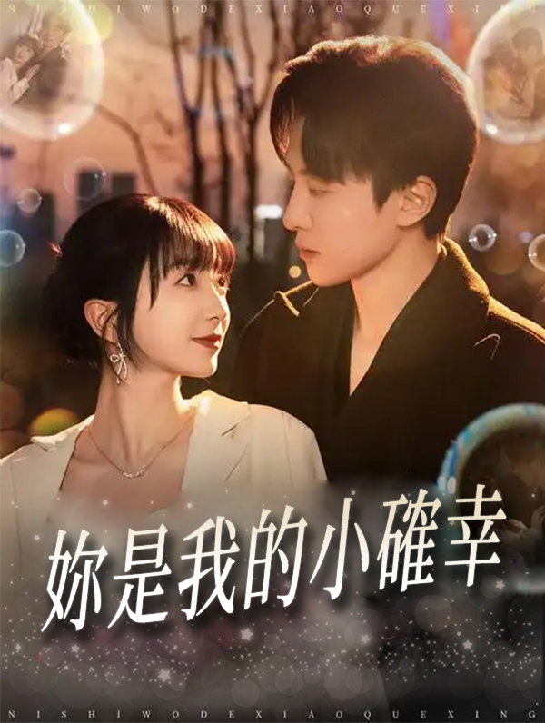 《妳是我的小確幸》封面