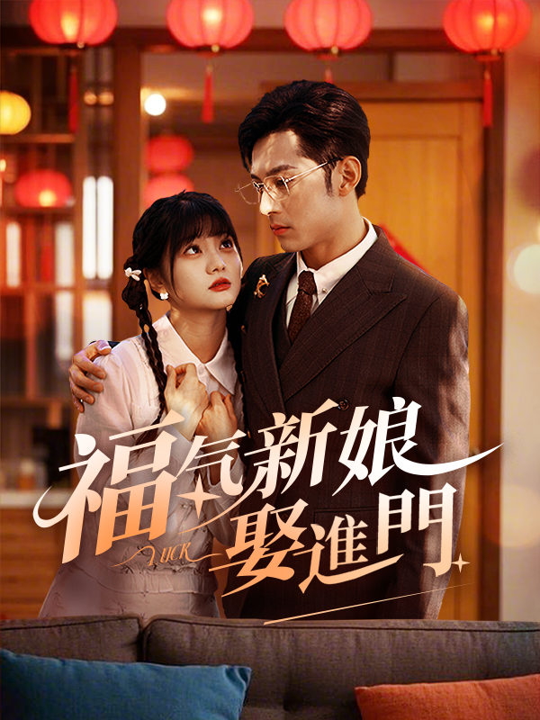 福氣新娘娶進門