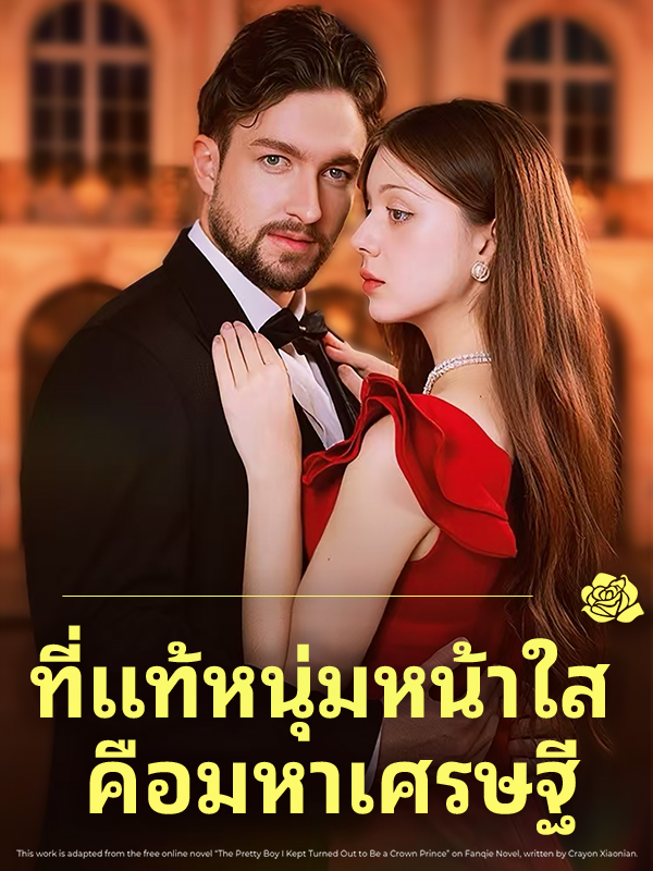 หน้าปกที่แท้หนุ่มหน้าใส คือมหาเศรษฐี