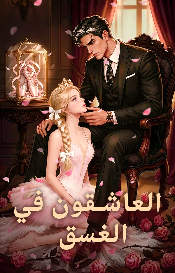غلاف العاشقون في الغسق