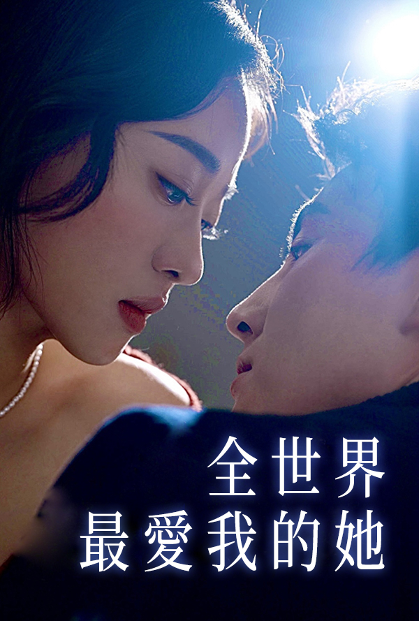 全世界最愛我的她