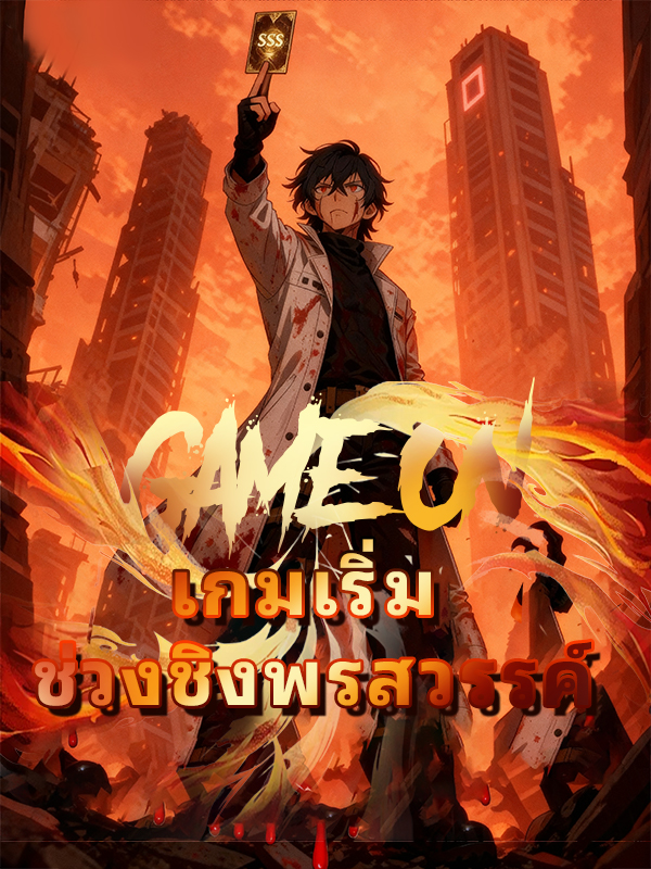 หน้าปกเกมเริ่ม ช่วงชิงพรสวรรค์