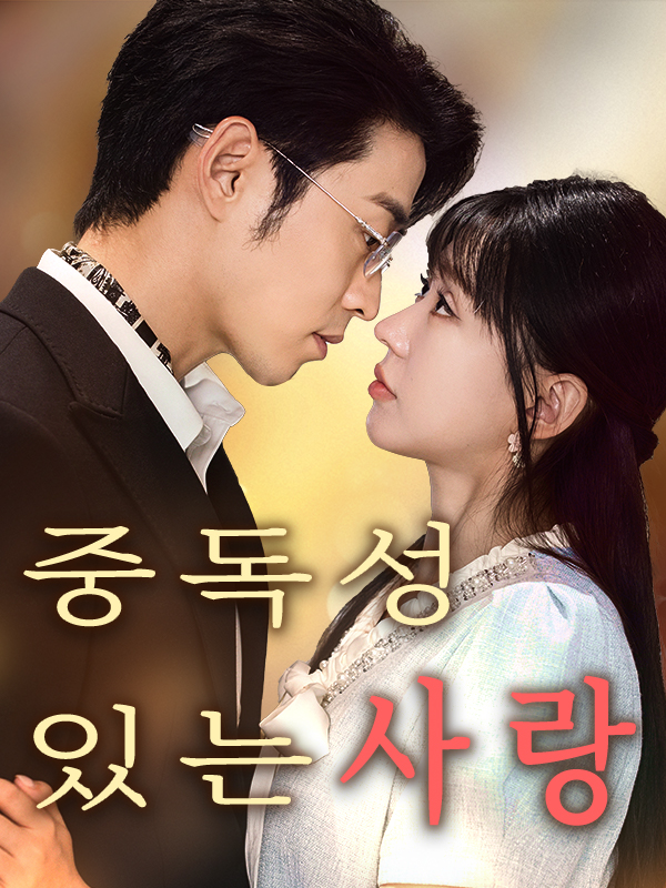 중독성 있는 사랑