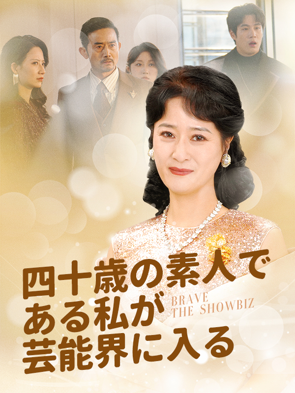 四十歳の素人である私が芸能界に入る