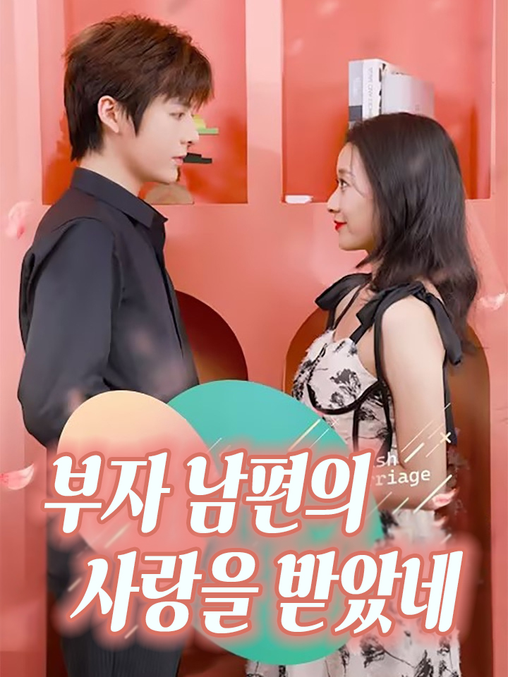 부자 남편의 사랑을 받았네 (섬혼후년하총재한한애)