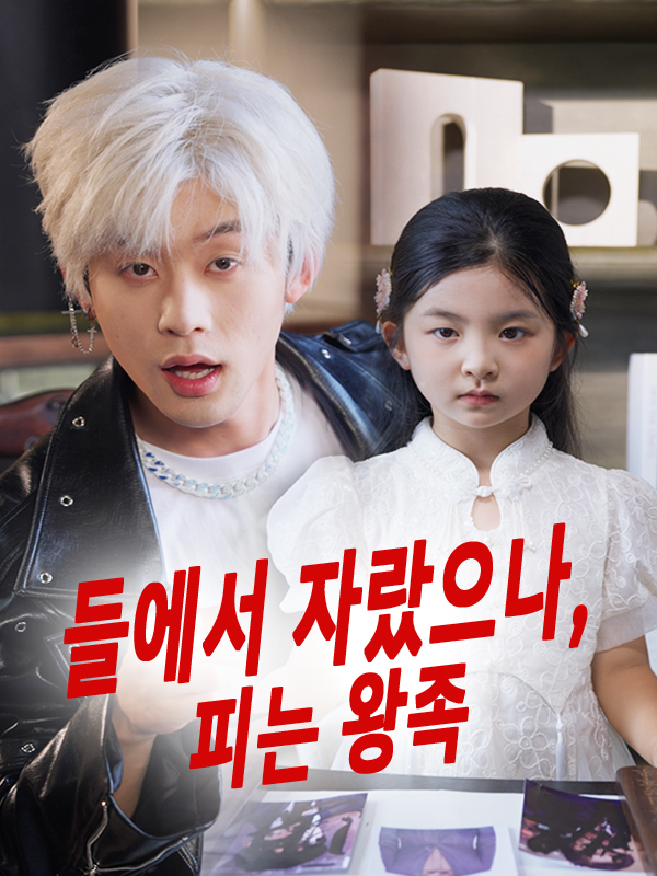 들에서 자랐으나, 피는 왕족 표지