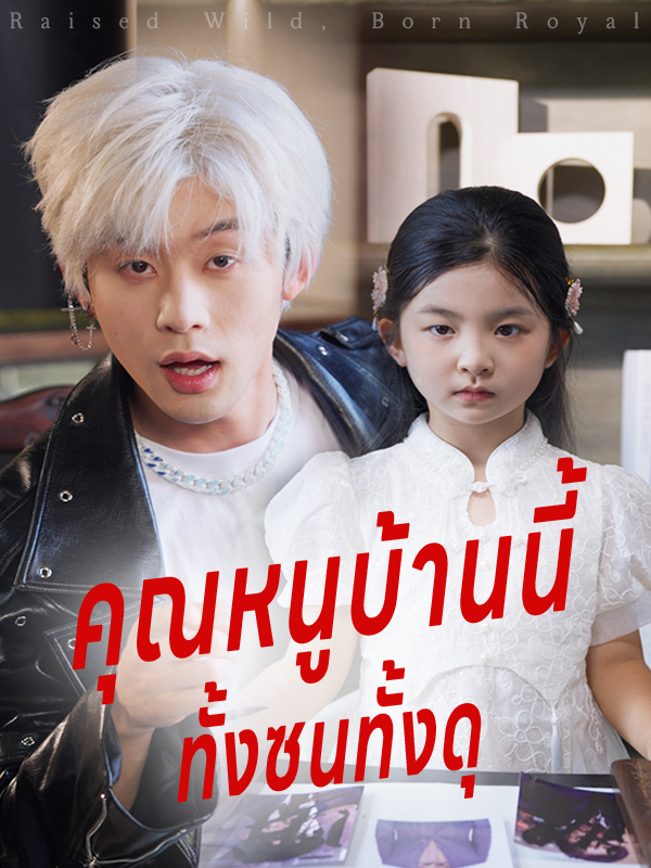 หน้าปกคุณหนูบ้านนี้ ทั้งซนทั้งดุ