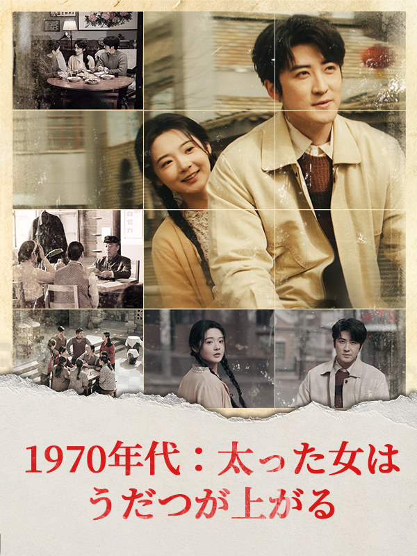 1970年代：太った女はうだつが上がる