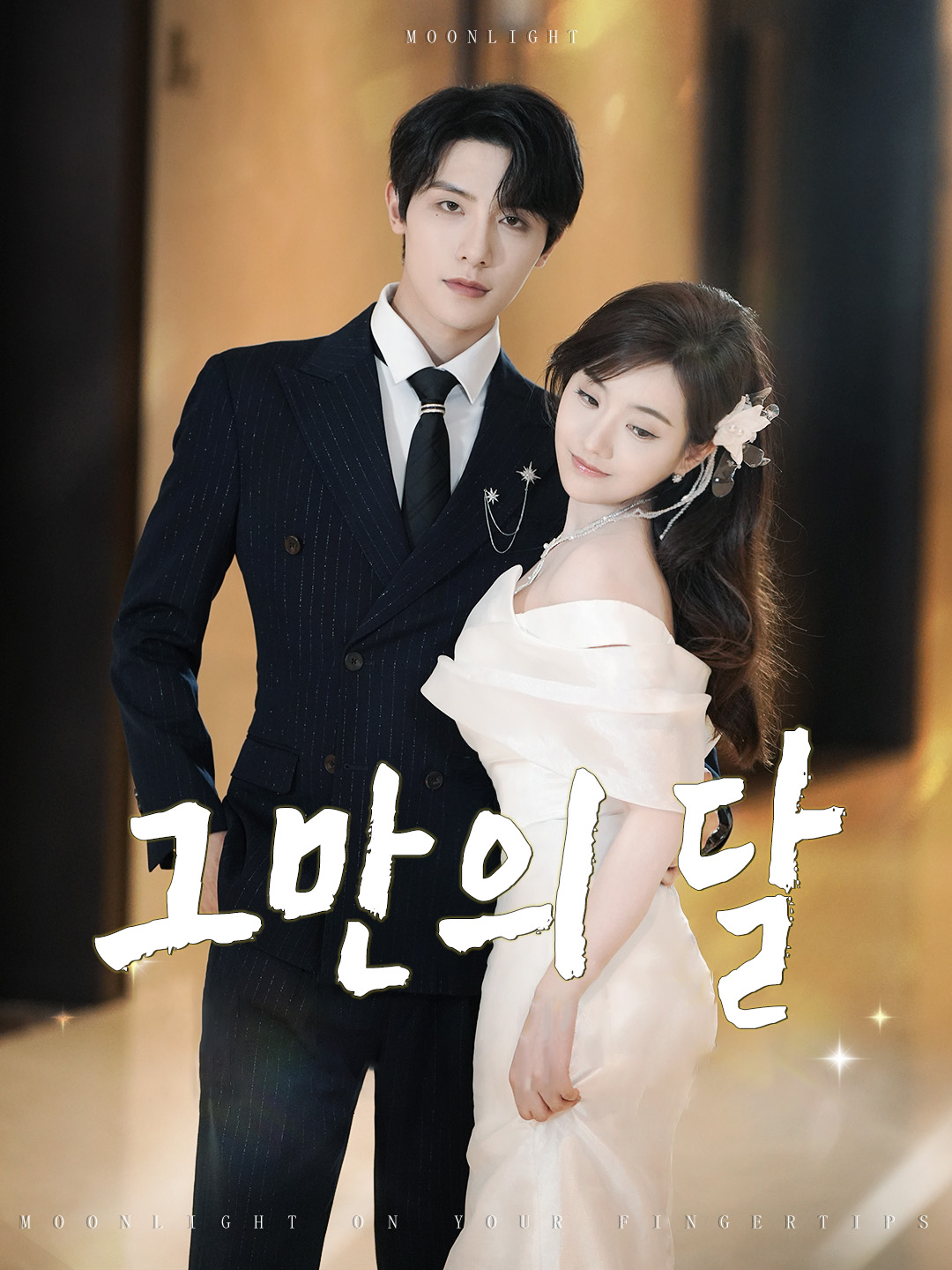 그만의 달 표지