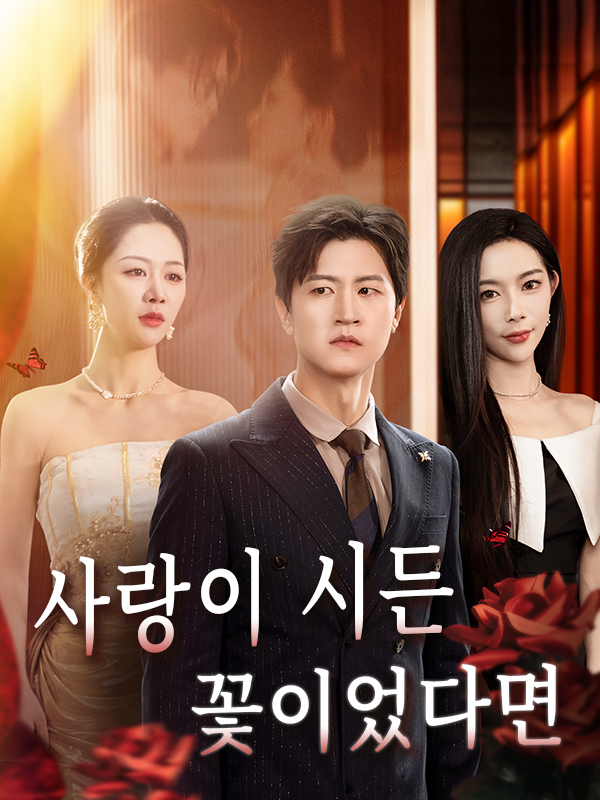 사랑이 시든 꽃이었다면 표지