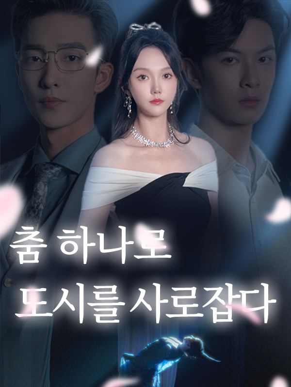 춤 하나로 도시를 사로잡다 표지