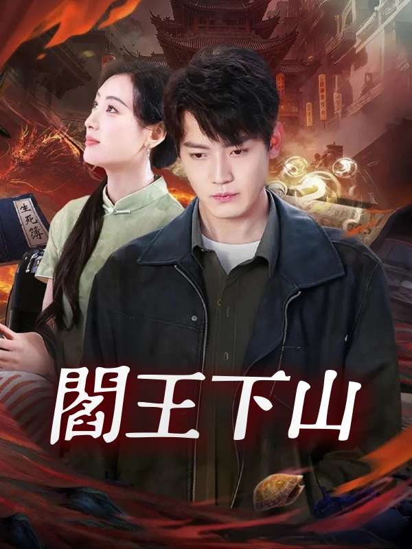 《閻王下山》封面