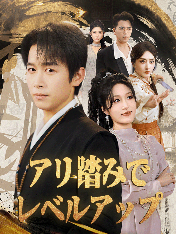 アリ踏みでレベルアップ