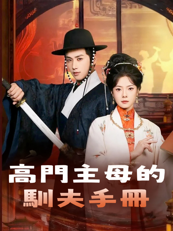 《高門主母的馴夫手冊》封面