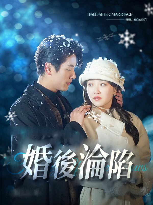 婚後淪陷