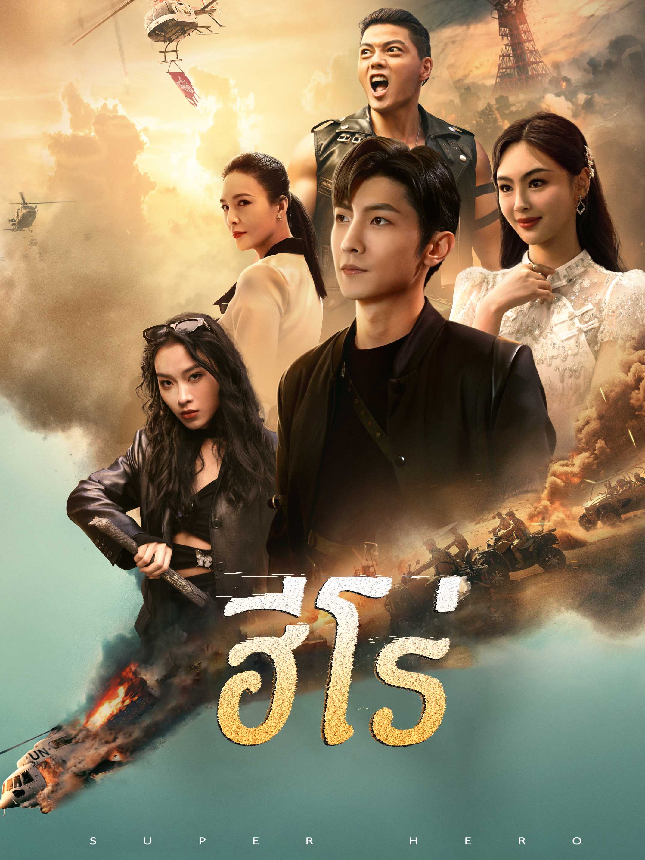 ฮีโร่