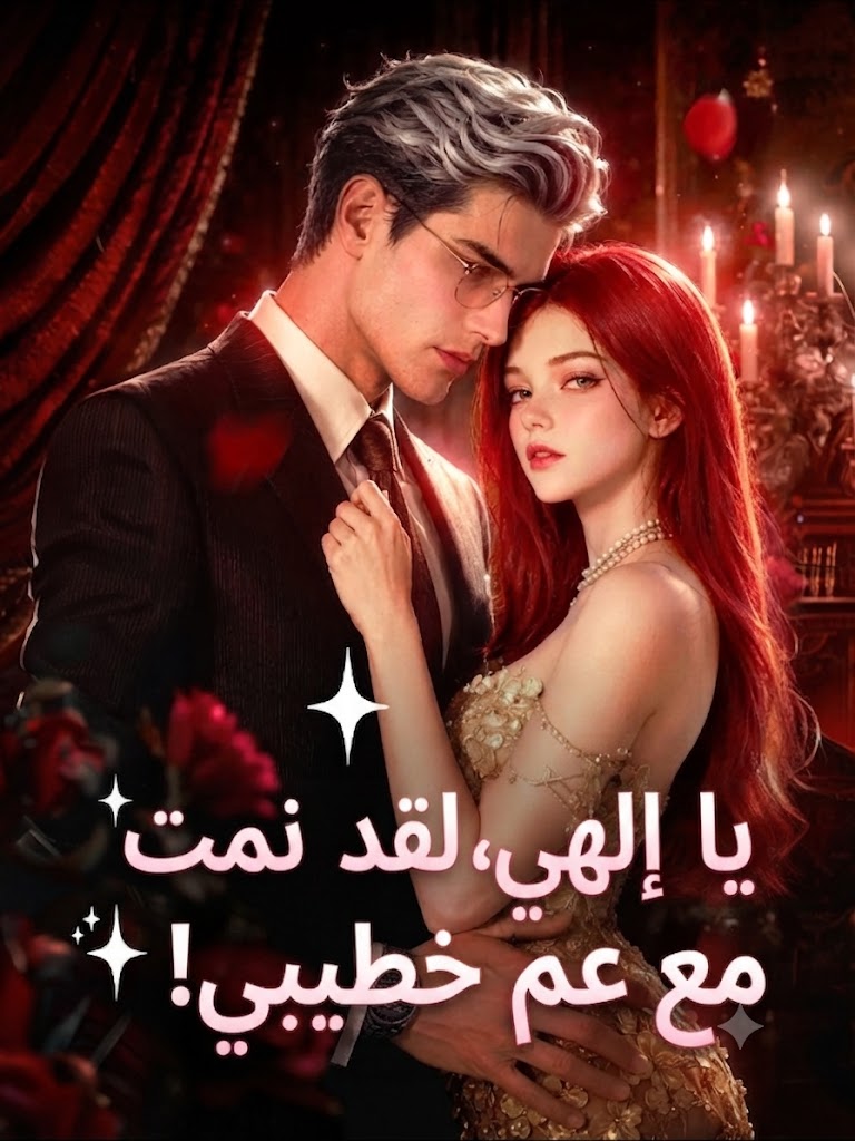 غلاف يا إلهي، لقد نمت مع عم خطيبي!