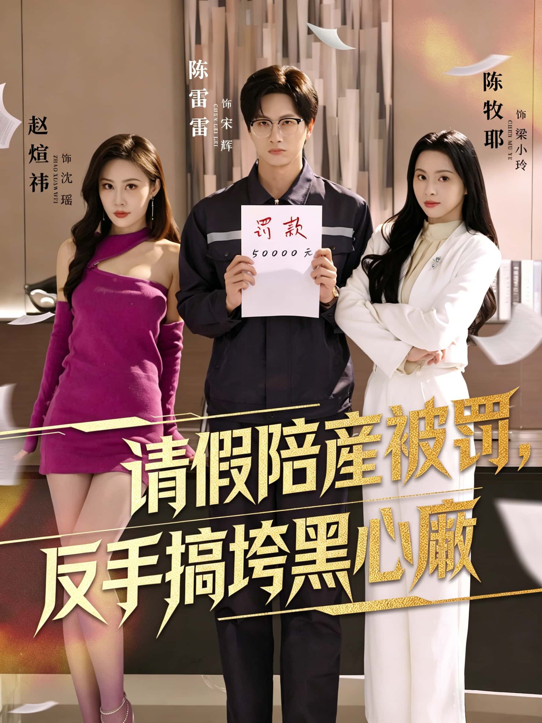 《請假陪産被罰，反手搞垮黑心廠》封面
