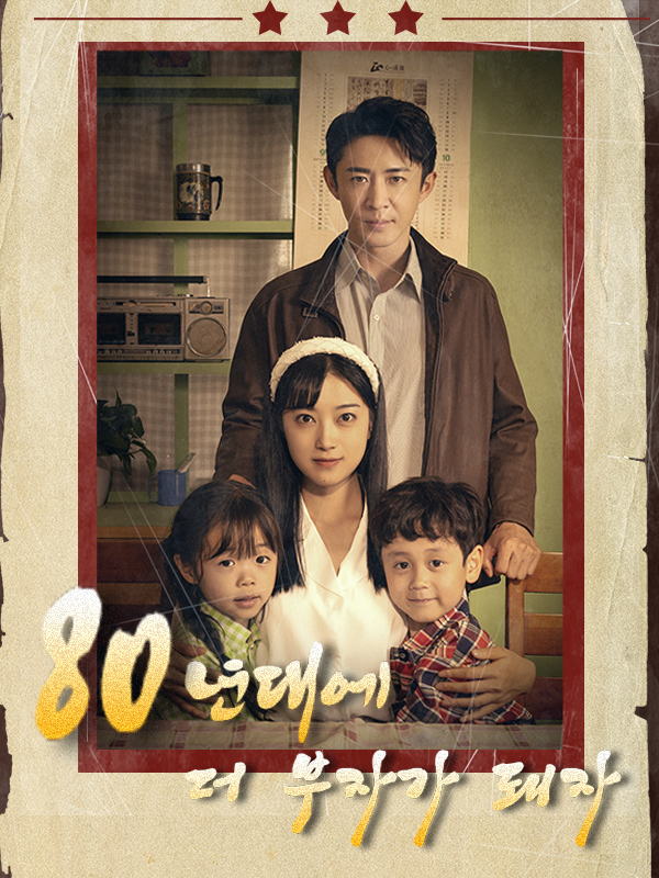 80년대에 더 부자가 돼자 표지