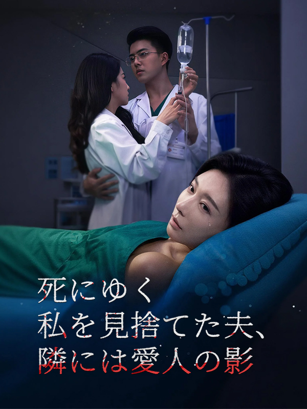 「死にゆく私を見捨てた夫、隣には愛人の影」のカバー画像