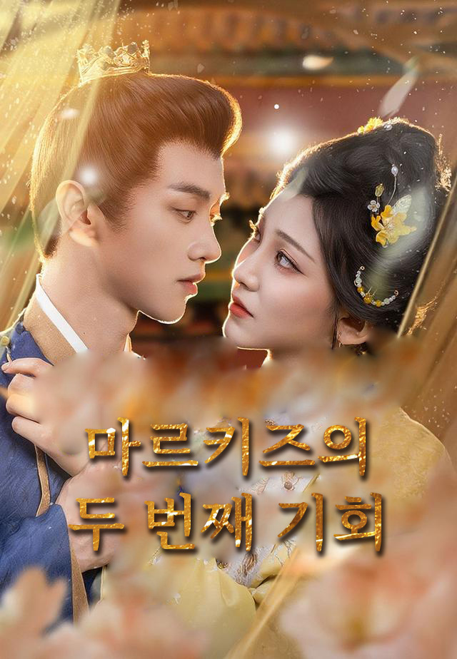 마르키즈의 두 번째 기회 표지