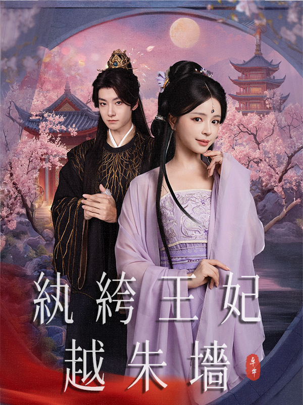 《紈絝王妃越朱墻》封面