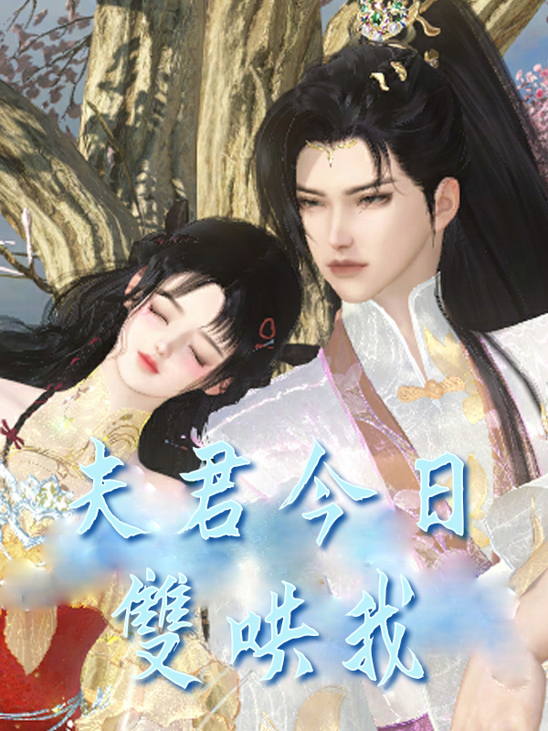 《夫君今日雙哄我》封面