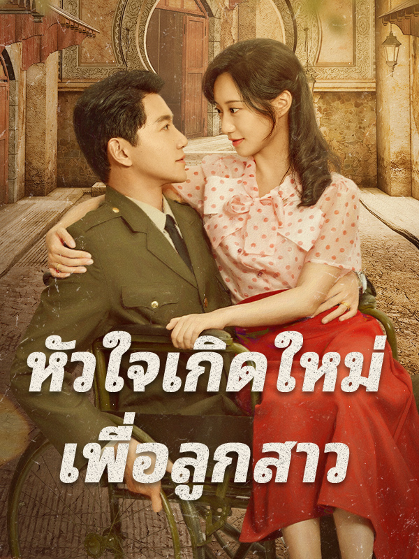 หน้าปกหัวใจเกิดใหม่ เพื่อลูกสาว