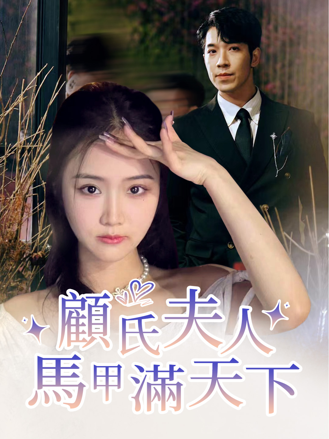 顧氏夫人馬甲滿天下