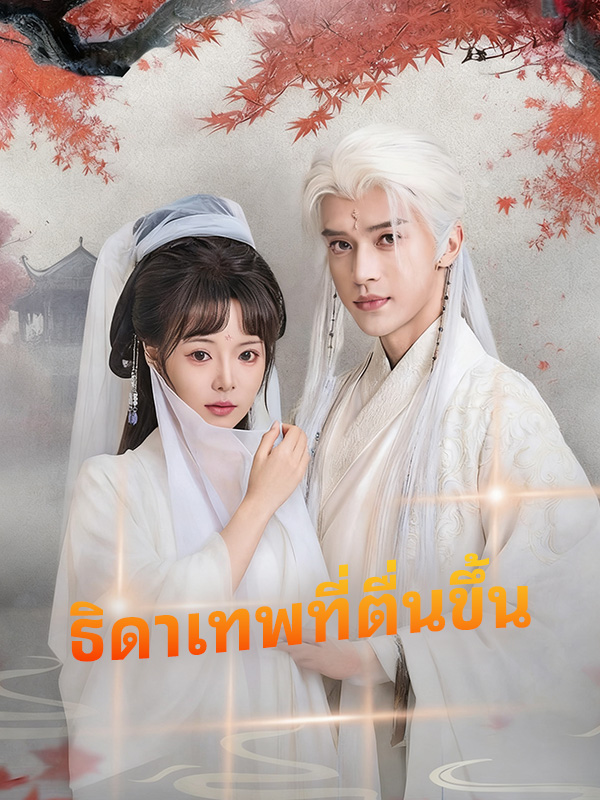 หน้าปกธิดาเทพที่ตื่นขึ้น